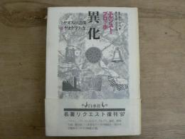 異化