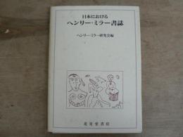 日本におけるヘンリー・ミラー書誌