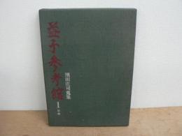 益子参考館 : 浜田庄司蒐集