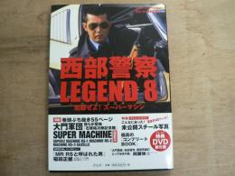 西部警察LEGEND : [石原プロモーション創立50周年記念] 8 (起動せよ!スーパーマシン)