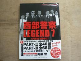 西部警察LEGEND : 石原プロモーション創立50周年記念 7 (大門軍団、国家存亡!)