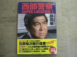 西部警察SUPER LOCATION 1 静岡編