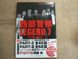 西部警察LEGEND : 石原プロモーション創立50周年記念 7 (大門軍団、国家存亡!)