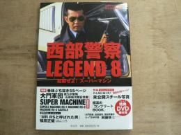 西部警察LEGEND : [石原プロモーション創立50周年記念] 8 (起動せよ!スーパーマシン)