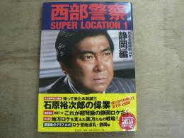 西部警察SUPER LOCATION 1 静岡編