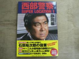 西部警察SUPER LOCATION 1 静岡編