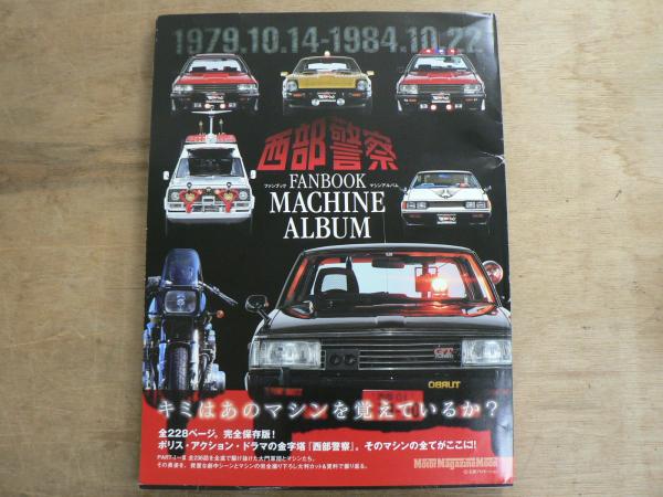 ALBUM　日本の古本屋　西部警察FANBOOK　古本、中古本、古書籍の通販は「日本の古本屋」　MACHINE　宮城)阿武隈書房