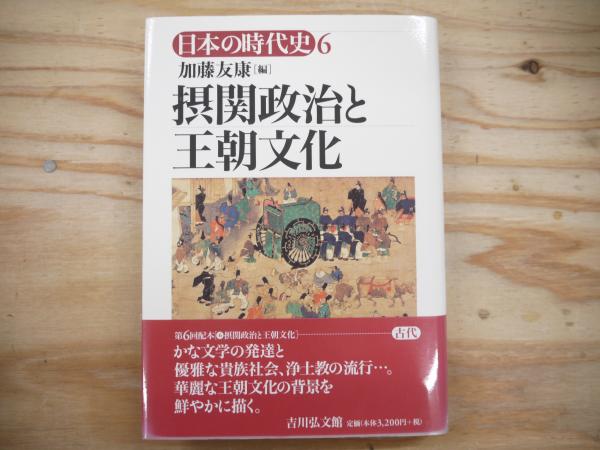 摂関政治と王朝貴族
