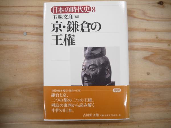 編)　宮城)阿武隈書房　京・鎌倉の王権:日本の時代史　日本の古本屋　8(五味文彦　古本、中古本、古書籍の通販は「日本の古本屋」