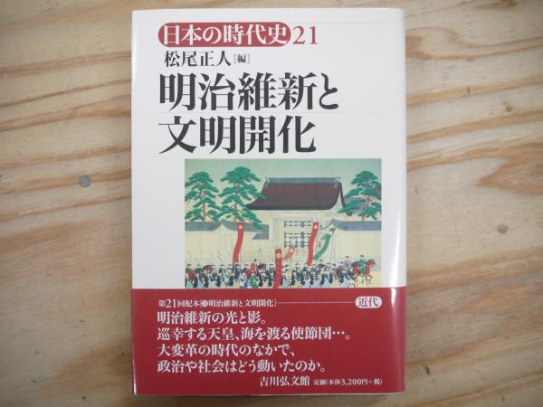 編)　古本、中古本、古書籍の通販は「日本の古本屋」　明治維新と文明開化:日本の時代史　日本の古本屋　21(松尾正人　宮城)阿武隈書房