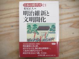 明治維新と文明開化:日本の時代史 21