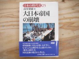 大日本帝国の崩壊:日本の時代史 25