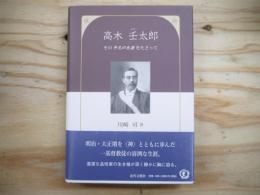 高木壬太郎 : その平凡の生涯をたどって