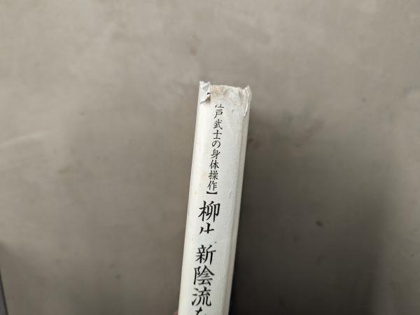 柳生新陰流を学ぶ : 江戸武士の身体操作 本＋DVD版セット(赤羽根