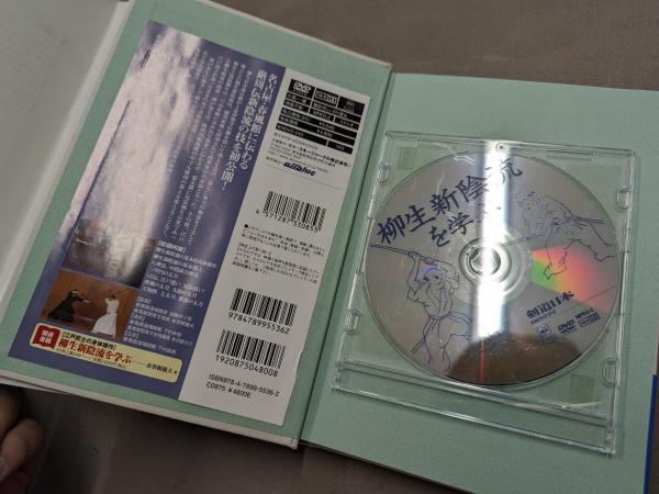 柳生新陰流を学ぶ : 江戸武士の身体操作 本＋DVD版セット(赤羽根