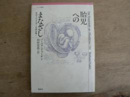 胎児へのまなざし : 生命イデオロギーを読み解く