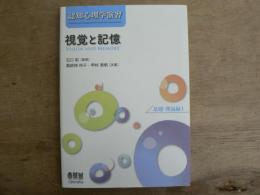 視覚と記憶 : 認知心理学演習 基礎・理論編 1