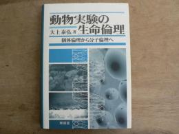 動物実験の生命倫理 : 個体倫理から分子倫理へ