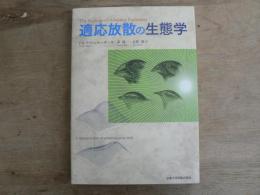 適応放散の生態学