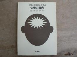 知覚と認知の心理学 4:知覚の機序