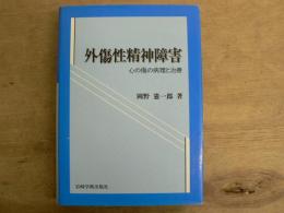 外傷性精神障害 : 心の傷の病理と治療