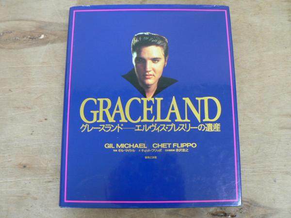 グレースランド エルヴィス・プレスリーの遺産 | ¥2,500 - 日本の
