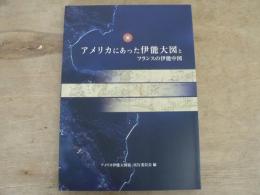 アメリカにあった伊能大図とフランスの伊能中図