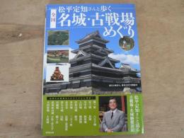 松平定知さんと歩く全国名城・古戦場めぐり