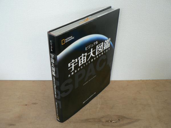 生まれのブランドで ビジュアル 宇宙大図鑑(キャロル・ストット ナショナル (著), 自然科学と技術