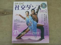 DVDで社交ダンス part 2(ステップアップ編)