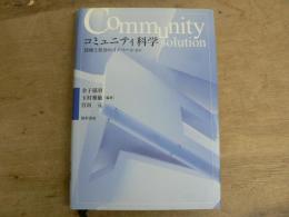 コミュニティ科学 : 技術と社会のイノベーション