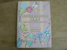 エピジェネティクスの生態学 : 環境に応答して遺伝子を調節するしくみ