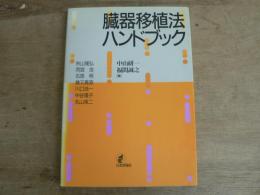 臓器移植法ハンドブック