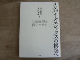 メタバイオエシックスの構築へ : 生命倫理を問いなおす