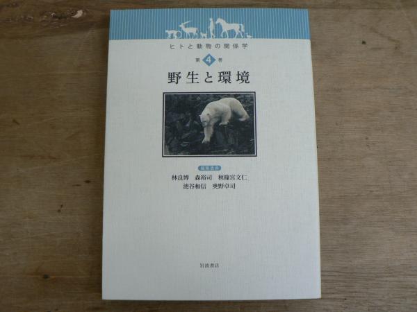 【中古】 ヒトと動物の関係学（第4巻） ヒトと動物の関係学 第4巻 野生と環境(林良博, 森裕司, 秋篠宮文仁