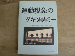 運動現象のタキソノミー(分類学) : 心理学は"動き"をどう捉えてきたか