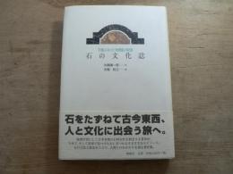 石の文化誌 : 「石屋」になった「地理屋」の記録