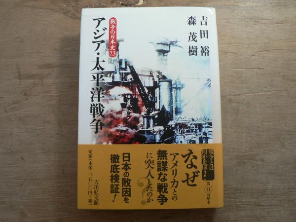 森茂樹　古本、中古本、古書籍の通販は「日本の古本屋」　23:アジア・太平洋戦争(吉田裕,　宮城)阿武隈書房　著)　戦争の日本史　日本の古本屋