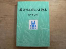 教会オルガニスト教本