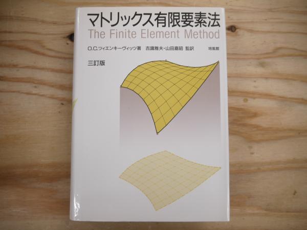 マトリックス有限要素法 １/科学技術出版（文京区）/Ｏ．Ｃ．ツィエンキ-ヴィッツ（単行本） マトリックス有限要素法 | O.C.ツィエンキーヴィッツ, R.L.