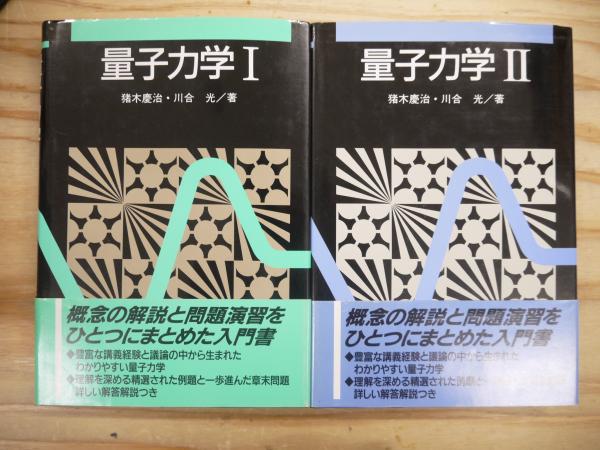 【送料無料】量子力学Ⅰ　量子力学Ⅱ　猪木　川合　セット