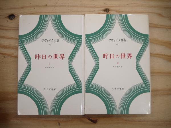 初版 稀少 昨日の世界 1、2 シュテファン・ツヴァイク みすず書房 昨日の世界 2 | みすず書房
