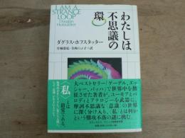 わたしは不思議の環