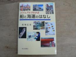 ビジュアルでわかる船と海運のはなし