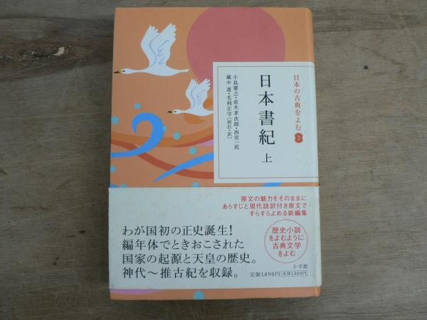 2(小島憲之,　日本書紀　宮城)阿武隈書房　日本の古本屋　西宮一民,　毛利正守　蔵中進,　直木孝次郎,　古本、中古本、古書籍　の通販は「日本の古本屋」　上:日本の古典をよむ　校訂・訳)