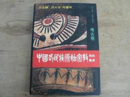 中国各民族原始宗教資料集成・考古巻