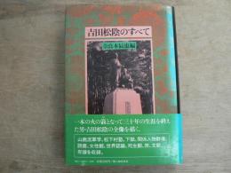 吉田松陰のすべて