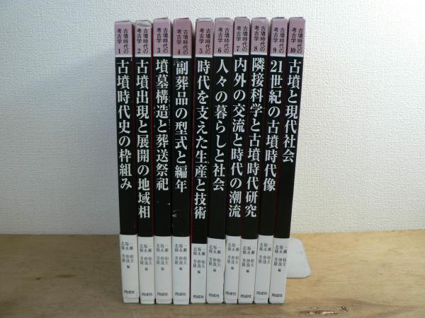 福永伸哉,　日本の古本屋　宮城)阿武隈書房　全10巻揃(一瀬和夫,　編)　北條芳隆　古墳時代の考古学　古本、中古本、古書籍の通販は「日本の古本屋」