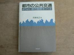 都市の公共交通 : よりよい都市動脈をつくる