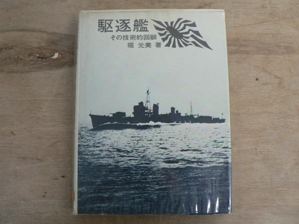 【中古】 駆逐艦 その技術的回顧/原書房/堀元美 駆逐艦 その技術的回顧(堀元美) / 古本、中古本、古書籍の通販は